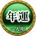 年運　一人用