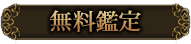 無料鑑定